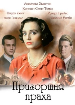 Постер: Пригоршня праха / A Handful of Dust (1988)