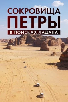 Постер: Сокровища Петры. В поисках ладана / Expédition Pétra, sur la piste des Nabatéens (2022)