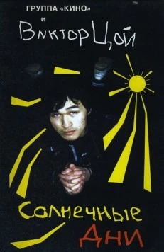 Постер: Солнечные дни (1996)