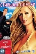 Постер: Стильные штучки (2006)