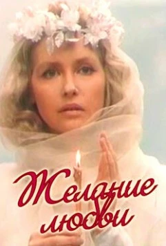 Постер: Желание любви (1993)