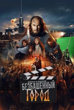 Постер: Злой город. Фильм о фильме (2025)