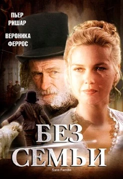 Постер: Без семьи / Sans Famille (2000)