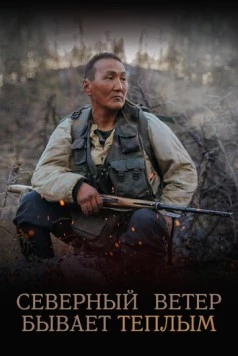 Постер: Северный ветер бывает тёплым (2019)