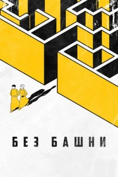 Постер: Без башни (2022)
