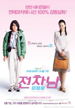 Постер: Парень из электрички / Densha otoko (2005)