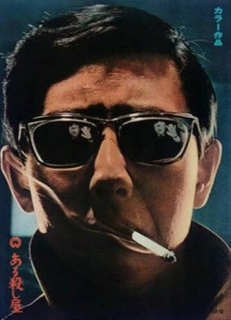 Постер: Убийца / Aru koroshi ya (1967)