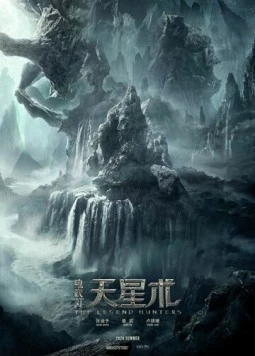 Постер: Охотники за легендой / Gui chui deng zhi tian xing shu (2021)