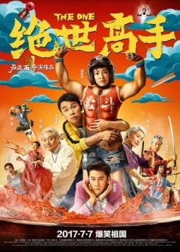 Постер: Единственный / Jue shi gao shou (2017)