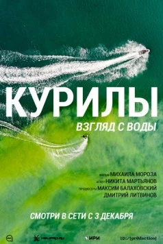 Постер: Курилы. Взгляд с воды (2021)
