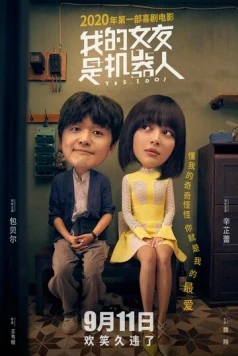 Постер: Моя девушка - робот / Wo de nu you shi ji qi ren (2020)