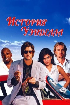 Постер: История Уэнделла / The Wendell Baker Story (2003)