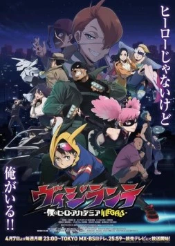 Постер: Моя геройская академия: Вне закона / Vigilante: Boku no Hero Academia Illegals (2025)