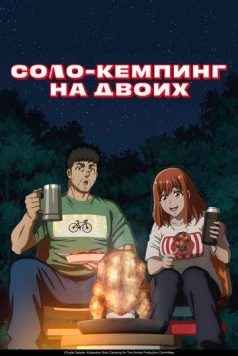 Постер: Соло-кемпинг на двоих / Futari Solo Camp (2025)