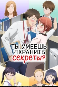 Постер: Ты умеешь хранить секреты? / Kono Kaisha ni Suki na Hito ga Imasu (2025)