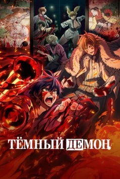 Постер: Тёмный демон (2025)