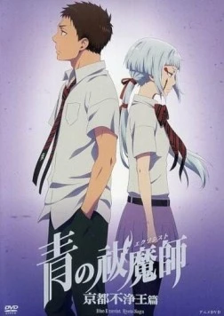 Постер: Синий экзорцист: Нечестивый король Киото OVA / Ao no Exorcist: Kyoto Fujouou-hen OVA (2017)