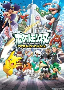 Постер: Покемон: Чудесных благ! / Pokémon Best Wishes! (2010)