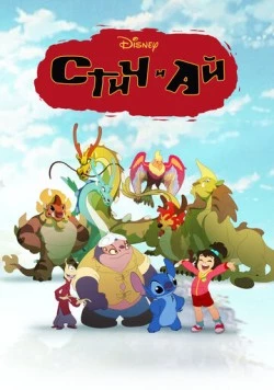 Постер: Стич и Ай / Stitch & Ai (2017)