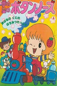 Постер: Лили в клубничном мире / Yume no Hoshi no Button Nose (1985)