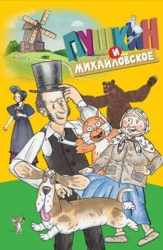 Постер: Пушкин и…Михайловское (2023)
