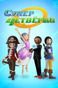 Постер: Суперчетверка / Super 4 (2014)