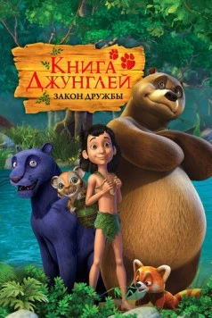 Постер: Книга джунглей (2010)