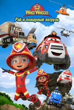 Постер: Рэй и пожарный патруль. Команда Ви Вилз / Ray Fire Engine - 2 - WheeWheels (2022)