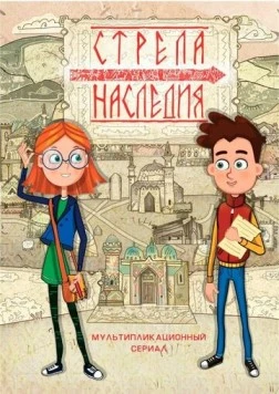Постер: Стрела наследия (2016)