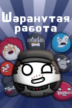 Постер: Шаранутая работа / Workerboi (2022)