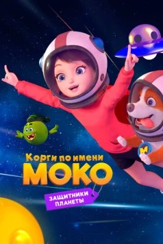 Постер: Корги по имени Моко. Защитники планеты (2022)