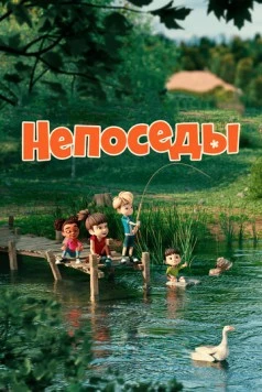 Постер: Непоседы / Partie de campagne (2023)