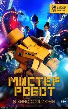 Постер: Мистер Робот / Miseuteo robot (2025)