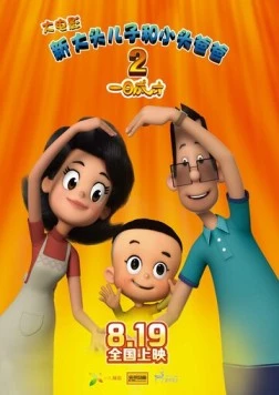Постер: Счастливые отец и сын 2: Мгновенный гений / Xin da tou er zi he xiao tou ba ba 2: Yi ri cheng cai (2016)