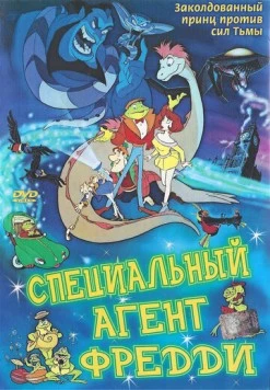 Постер: Специальный агент Фредди / Freddie as F.R.O.7. (1992)