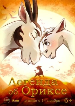 Постер: Легенда об Ориксе (2024)
