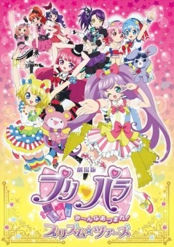 Постер: ПриПара: Нам нужен каждый! / Gekijouban PriPara: Minna Atsumare! Prism Tours (2015)