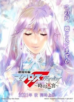 Постер: Макросс Фронтир: Лабиринт времени / Gekijou Tanpen Macross Frontier: Toki no Meikyuu (2021)