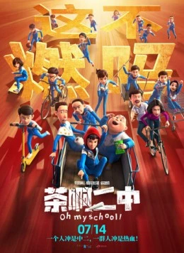 Постер: Моя школа / Cha a er zhong (2023)