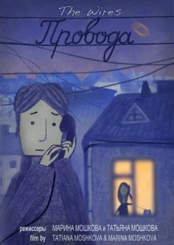 Постер: Провода (2014)