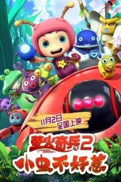 Постер: Улётные букашки: Не шути с нами! / Ying huo qi bing 2: xiao chong bu hao re (2019)