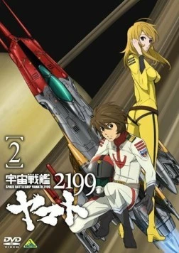 Постер: 2199: Космический крейсер Ямато. Глава 2 / Dai-nishō: Taiyōken no Shitō (2012)