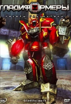 Постер: Гладиформеры: Роботы-гладиаторы / Gladiformers (2007)