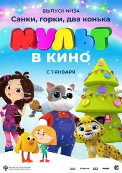 Постер: МУЛЬТ в кино 134. Санки, горки, два конька (2021)
