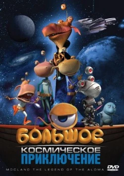 Постер: Большое космическое приключение / Misión en Mocland: Una aventura superespacial (2008)