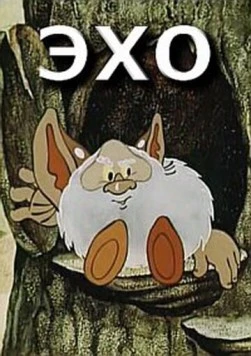 Постер: Эхо (1982)