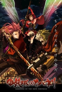 Постер: Кабанэри железной крепости: Собирая свет / Koutetsujou no Kabaneri Movie 1: Tsudou Hikari (2016)