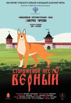 Постер: Сторожевой пёс Верный (2020)