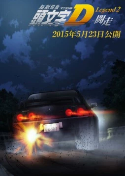 Постер: Новый инициал Ди: Легенда вторая. Одиночка / New Initial D Movie: Legend 2 - Tousou (2015)