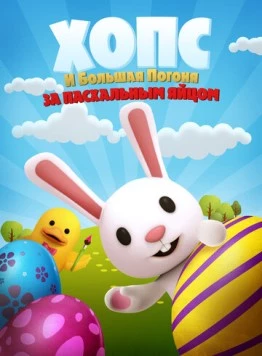 Постер: Хопс и большая погоня за пасхальным яйцом / Hopz (2020)